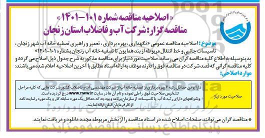 اصلاحیه مناقصه, نگهداری ، بهره برداری ، تعمیر و راهبری تصفیه خانه آب شهر زنجان شماره ۱۰۱-۱۴۰۱