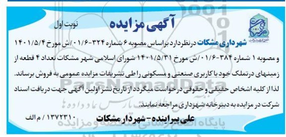 مزایده فروش تعداد 4 قطعه زمین های در تملک