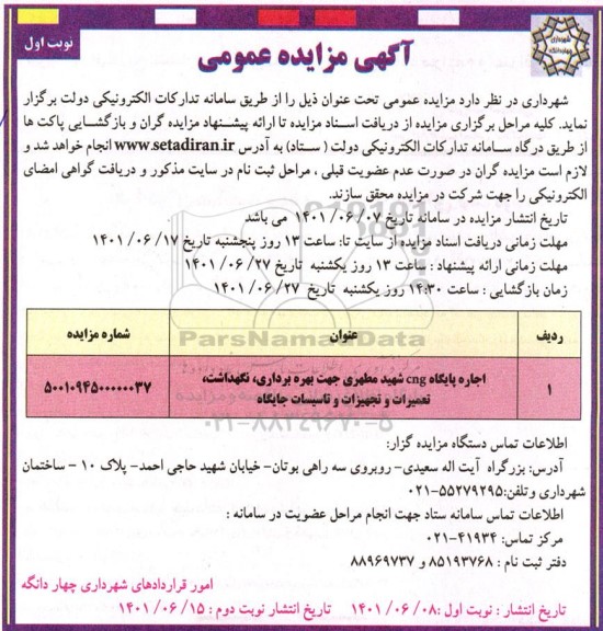 مزایده  اجاره پایگاه cng