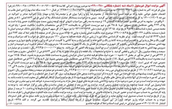 مزایده یک قطعه باغ نوع ملک طلق به پلاک ثبتی 863 فرعی از 81 اصلی
