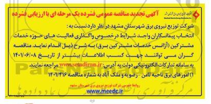 تجدید مناقصه عمومی واگذاری فعالیت های حوزه خدمات مشترکین (آژانس خدمات مشترکین برق)