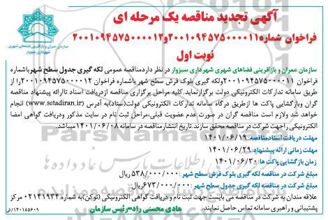 تجدید مناقصه عمومی لکه گیری جدول سطح شهر ...