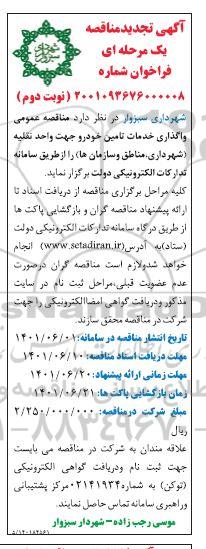 مناقصه واگذاری خدمات تامین خودرو جهت واحد نقلیه تجدید نوبت دوم 