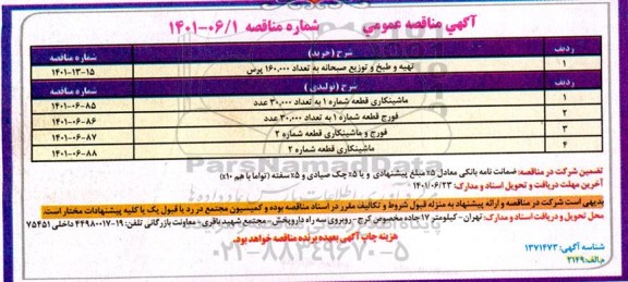 مناقصه تهیه و طبخ و توزیع صبحانه به تعداد 160.000 پرس...