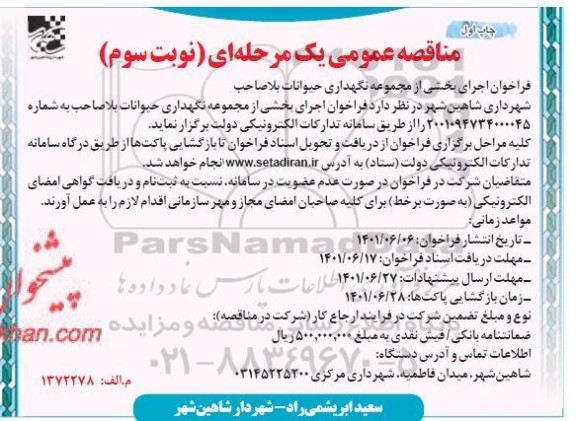 مناقصه فراخوان اجرای بخشی از مجموعه نگهداری حیوانات بلاصاحب - نوبت سوم - چاپ اول