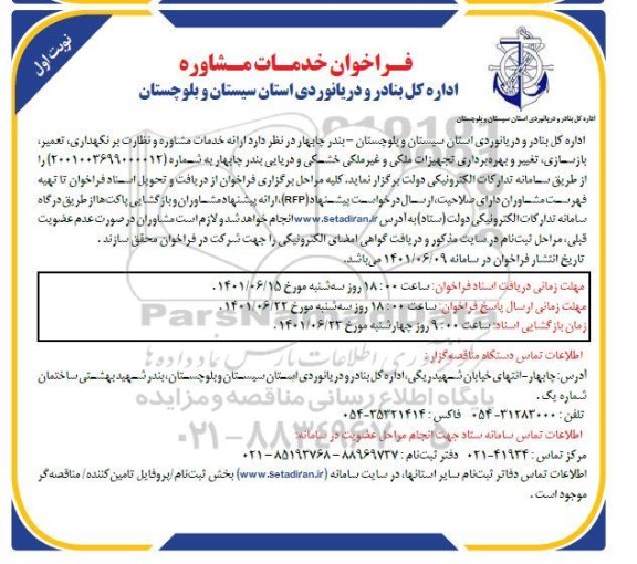 فراخون انجام خدمات مشاوره و نظارت بر نگهداری، تعمیر، بازسازی، تغییر و بهره برداری تجهیزات ملکی و غیر ملکی خشکی و دریایی 