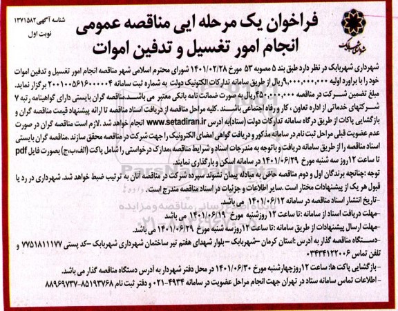 فراخوان مناقصه عمومی انجام امور تغسیل و تدفین امورات