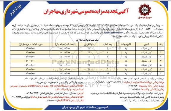 تجدید مزایده عمومی بهره برداری از 7 باب واحد تجاری - نوبت دوم