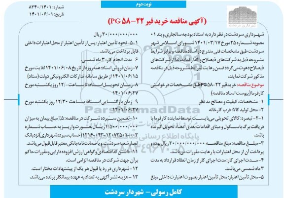 مناقصه خرید قیر PG58 - 22  - نوبت دوم 