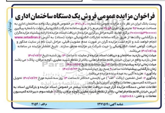 فراخوان مزایده عمومی فروش یک دستگاه ساختمان اداری ؟