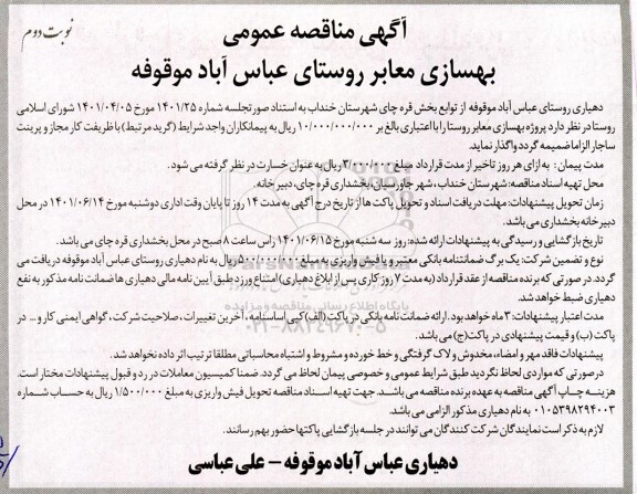 مناقصه عمومی بهسازی معابر - نوبت دوم