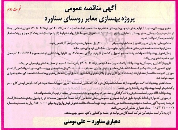 مناقصه پروژه بهسازی معابر روستا نوبت دوم 