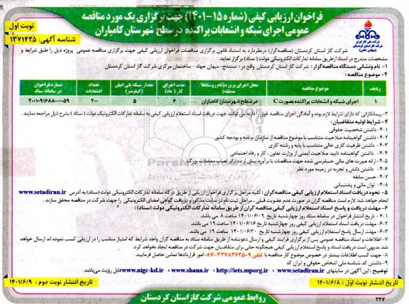 فراخوان ارزیابی کیفی اجرای شبکه و انشعابات پراکنده به صورت C