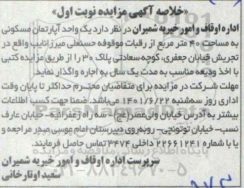 مزایده اجاره یک واحد آپارتمان مسکونی به مساحت 40 متر مربع