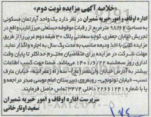 مزایده اجاره یک واحد آپارتمان مسکونی به مساحت 98.66 متر مربع ...- نوبت دوم