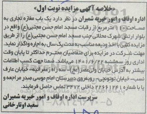 مزایده اجاره یک باب مغازه تجاری به مساحت 110 متر مربع 