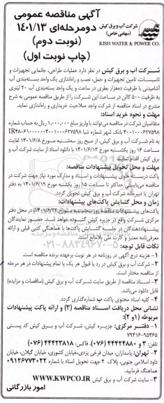 مناقصه عملیات طراحی ، جانمایی تجهیزات و تاسیسات ، تامین تجهیزات و حمل نوبت دوم 
