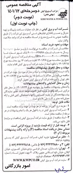 مناقصه عملیات ساخت پایپینگ و تهیه متریال و نصب و راه اندازی فیلترهای شنی- نوبت دوم