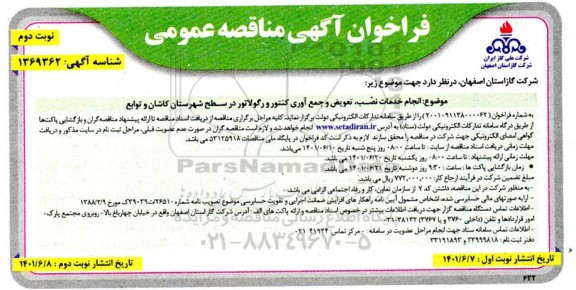مناقصه انجام خدمات نصب، تعویض و جمع آوری کنتور و رگولاتور  - نوبت دوم 