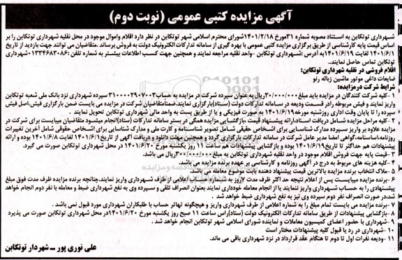 مزایده عمومی فروش ضایعات داغی موتور ماشین زباله رنو - نوبت دوم