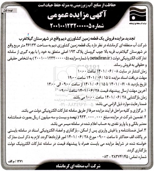 مزاید فروش یک قطعه زمین کشاورزی دیم 46133 مترمربع