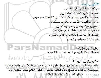 مزایده ملک  مساحت کلی 387.72 مترمربع 