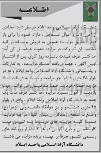 مزایده ,مزایده تعدادی از آهن آلات و اموال اسقاطی