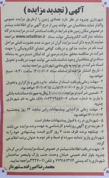 مزایده واگذاری تعدادی زمین - تجدید