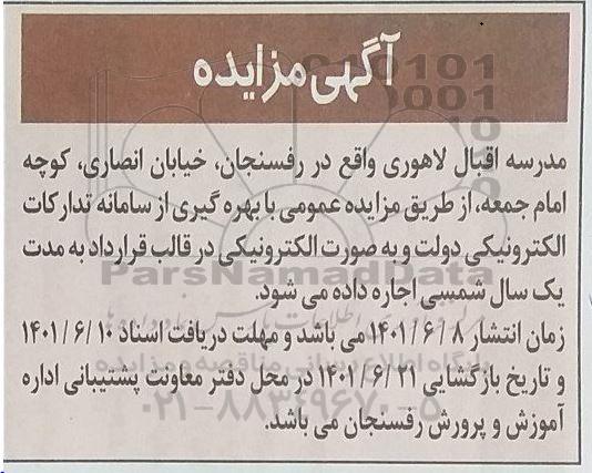 مزایده اجاره مدرسه