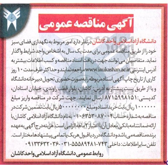 مناقصه عمومی، مناقصه عمومی امور مربوط به نگهداری فضای سبز خود