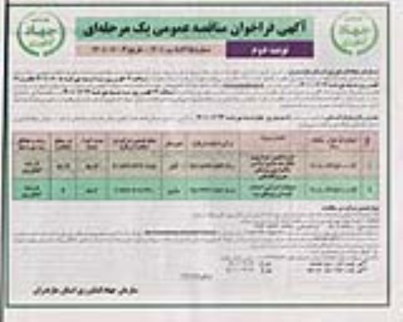 مناقصه طرح تجهیز، نوسازی و یکپارچه سازی اراضی شالیزاری روستای و... نوبت دوم 