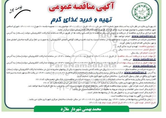 مناقصه تهیه و خرید غذای گرم
