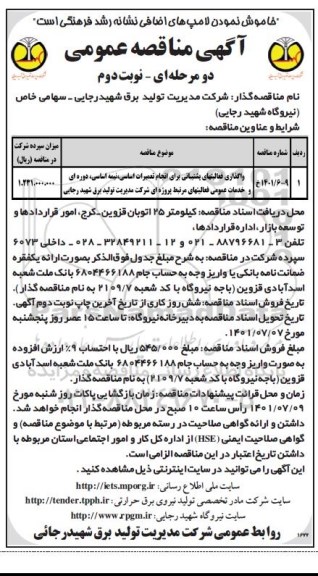 مناقصه واگذاری فعالیت های پشتیبانی برای انجام تعمیرات اساسی ، نیمه اساسی دوره ای ...- نوبت دوم