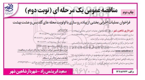 مناقصه عملیات اجرایی بخشی پیاده روسازی با اولویت محله های گلدیس و هشت بهشت - (نوبت دوم) - چاپ دوم