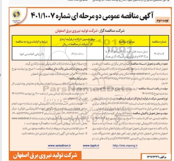 مناقصه سیل سیت های مورد نیاز کمپرسور L.P.C و H.P.C و فری توربین نیروگاه گازی- نوبت دوم