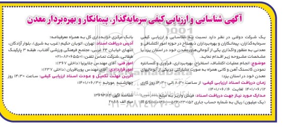 شناسایی و ارزیابی کیفی سرمایه گذار ، پیمانکار و بهره بردار معدن