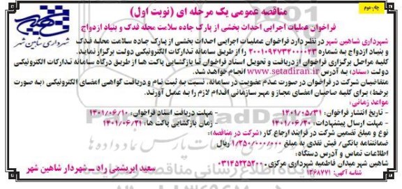 فراخوان عملیات اجرای بخشی از پارک جاده سلامت چاپ دوم 