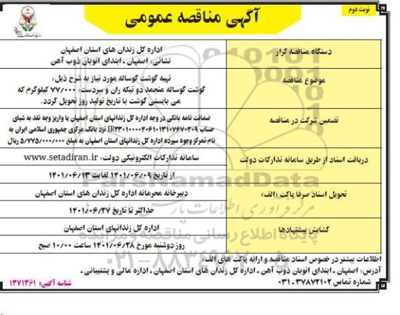 مناقصه تهیه گوشت گوساله  نوبت دوم
