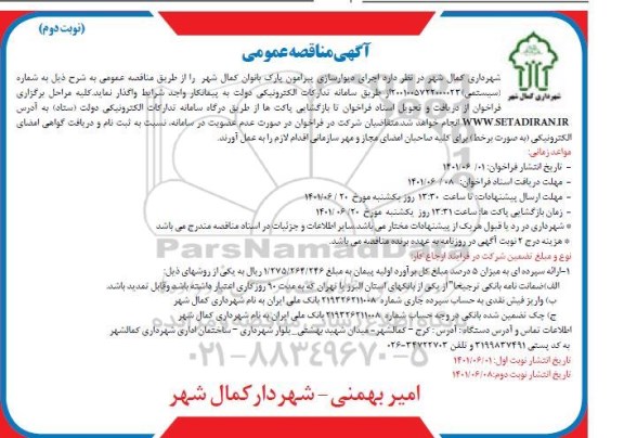 مناقصه اجرای دیوارسازی پیرامون پارک بانوان کمال شهر- نوبت دوم