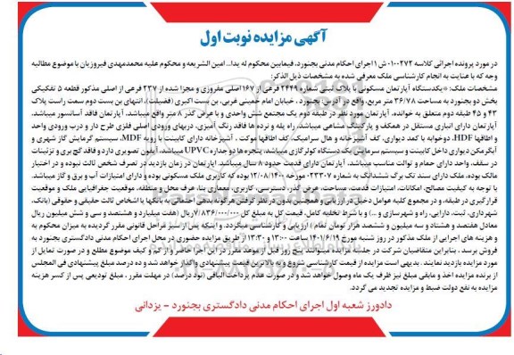 مزایده فروش یک دستگاه آپارتمان مسکونی