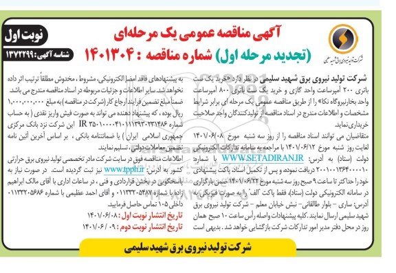 تجدید مناقصه خرید یک ست باتری 200 آمپر ساعت واحد گازی و ...