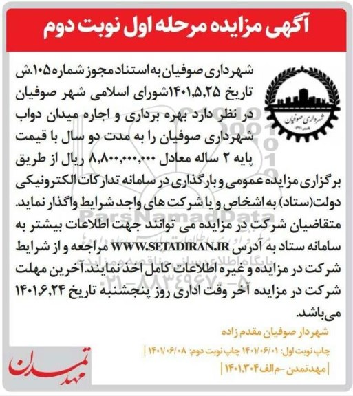 مزایده بهره برداری و اجاره میدان دواب