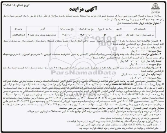 مزایده عمومی فروش ملک، اجاره یک باب بوفه...