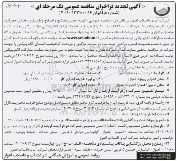 مناقصه عمومی تهیه، حمل مصالح و اصلاح و بازسازی مخازن حصرآباد