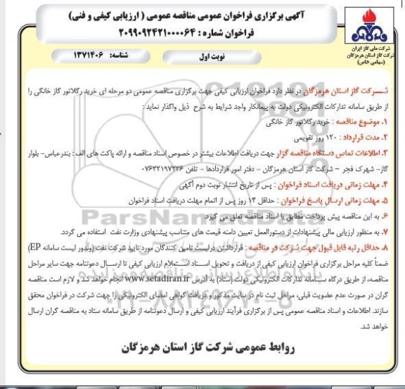 فراخوان مناقصه خرید رگلاتور گاز خانگی