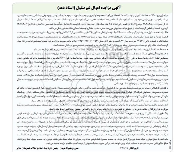 مزایده فروس شش دانگ یک واحد آپارتمان مسکونی پلاک ثبتی 19660 فرعی از 2043 اصلی