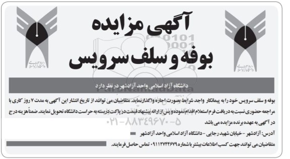 مزایده واگذاری بوفه و سلف سرویس