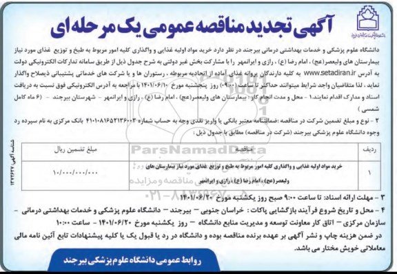 تجدید مناقصه خرید مواد اولیه غذایی و واگذاری کلیه امور مربوط به طبخ و توزیع غذا