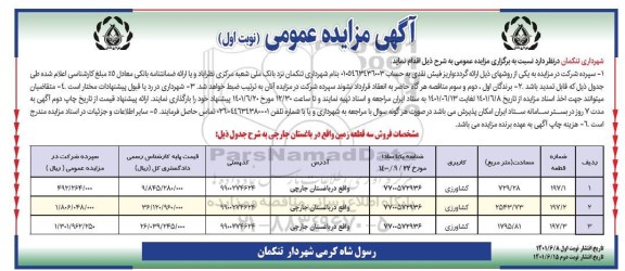 مزایده فروس سه قطعه زمین