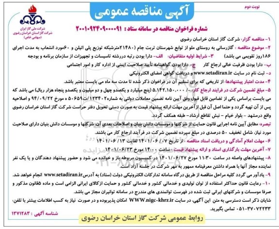 مناقصه عمومی گازرسانی به روستای... - نوبت دوم